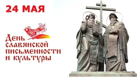 День славянской письменности и культуры

✒️Этот праздник — дань уважения Кириллу и Мефодию, создател