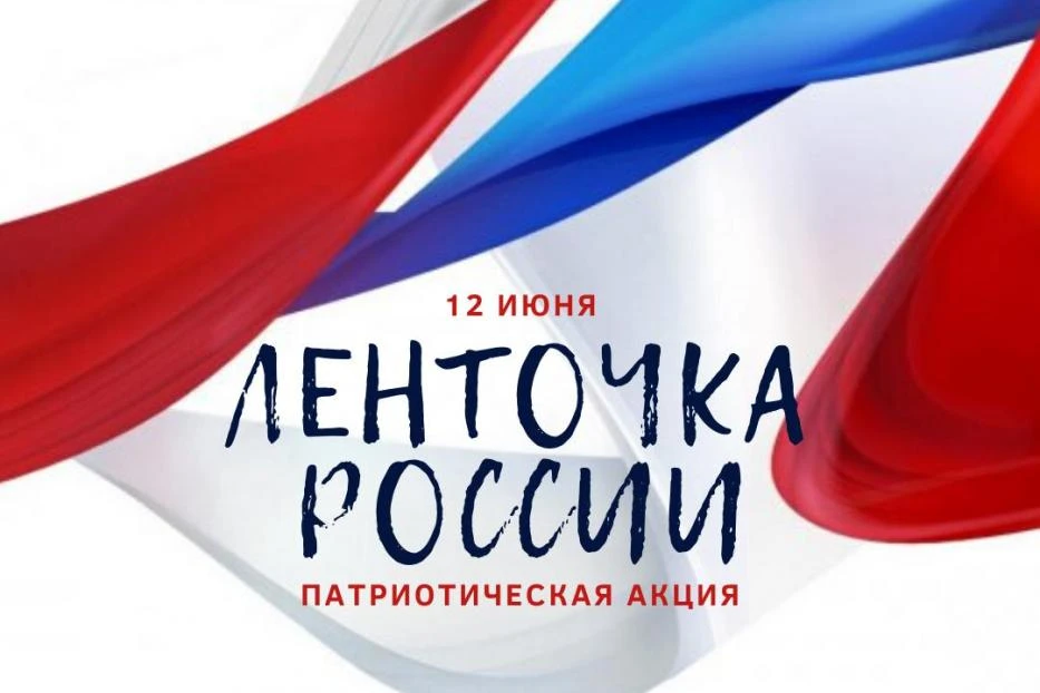 12 июня в п. Каракудук  прошла акция "Российский триколор".