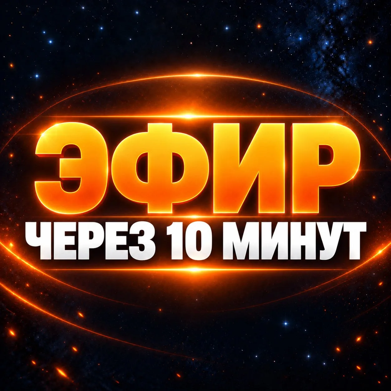 ЧЕРЕЗ 10 МИНУТ ПРОВЕДУ ОТКРЫТЫЙ ЭФИР ПРО ТРАФИК И ПРОДАЖИ