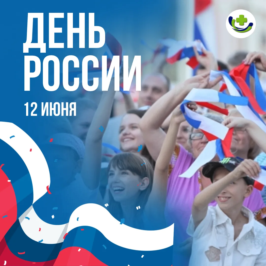 🔥 Когда мы едины — мы непобедимы!

💡 День России — праздник свободы, гражданского мира и согласия,