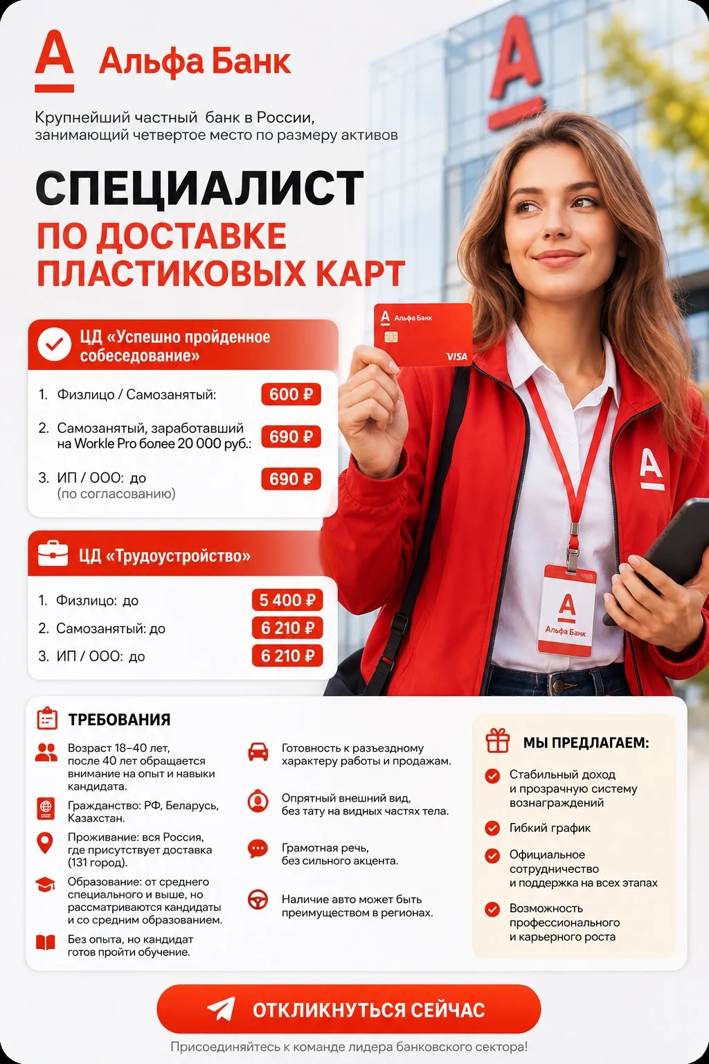 🚀 АЛЬФА-БАНК ИЩЕТ СПЕЦИАЛИСТОВ ПО ДОСТАВКЕ ПЛАСТИКОВЫХ КАРТ