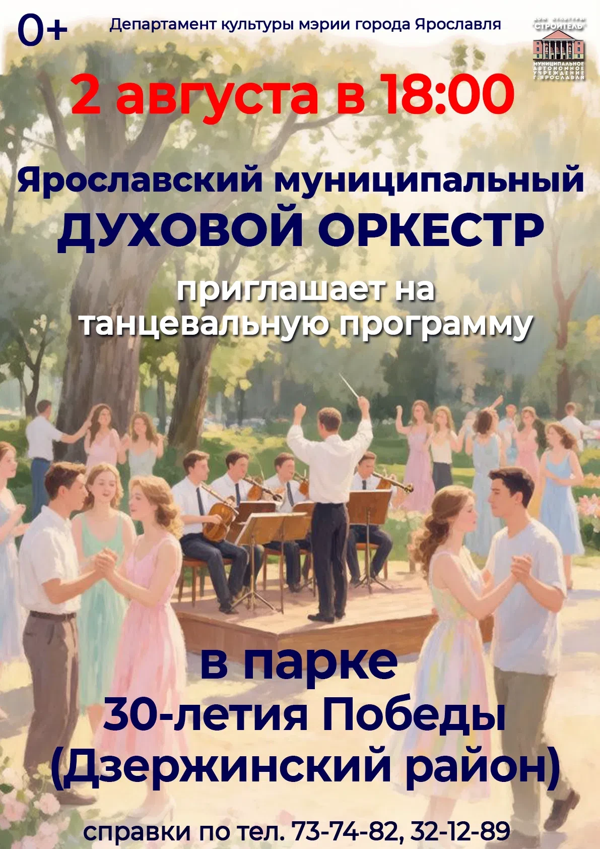 2 августа в 18:00 Духовой оркестр приглашает танцевать в парк 30-летия Победы (Дзержинский район, ос