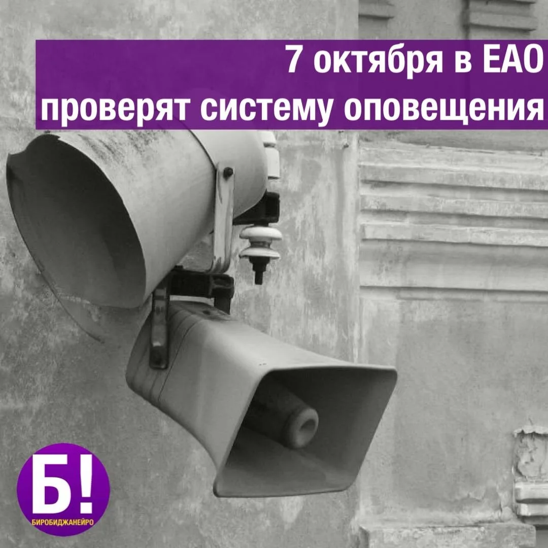 7 октября в ЕАО проверят систему оповещения 🚨