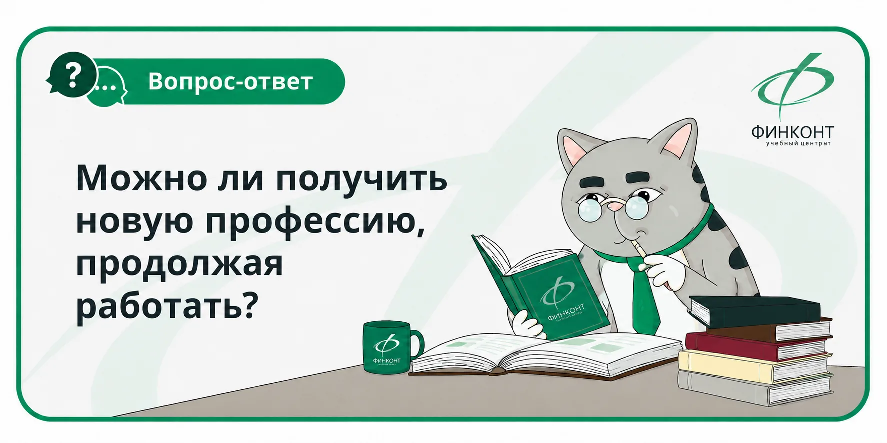 ✅ Да. Один из наиболее удобных вариантов — совмещать работу с дополнительным профессион...