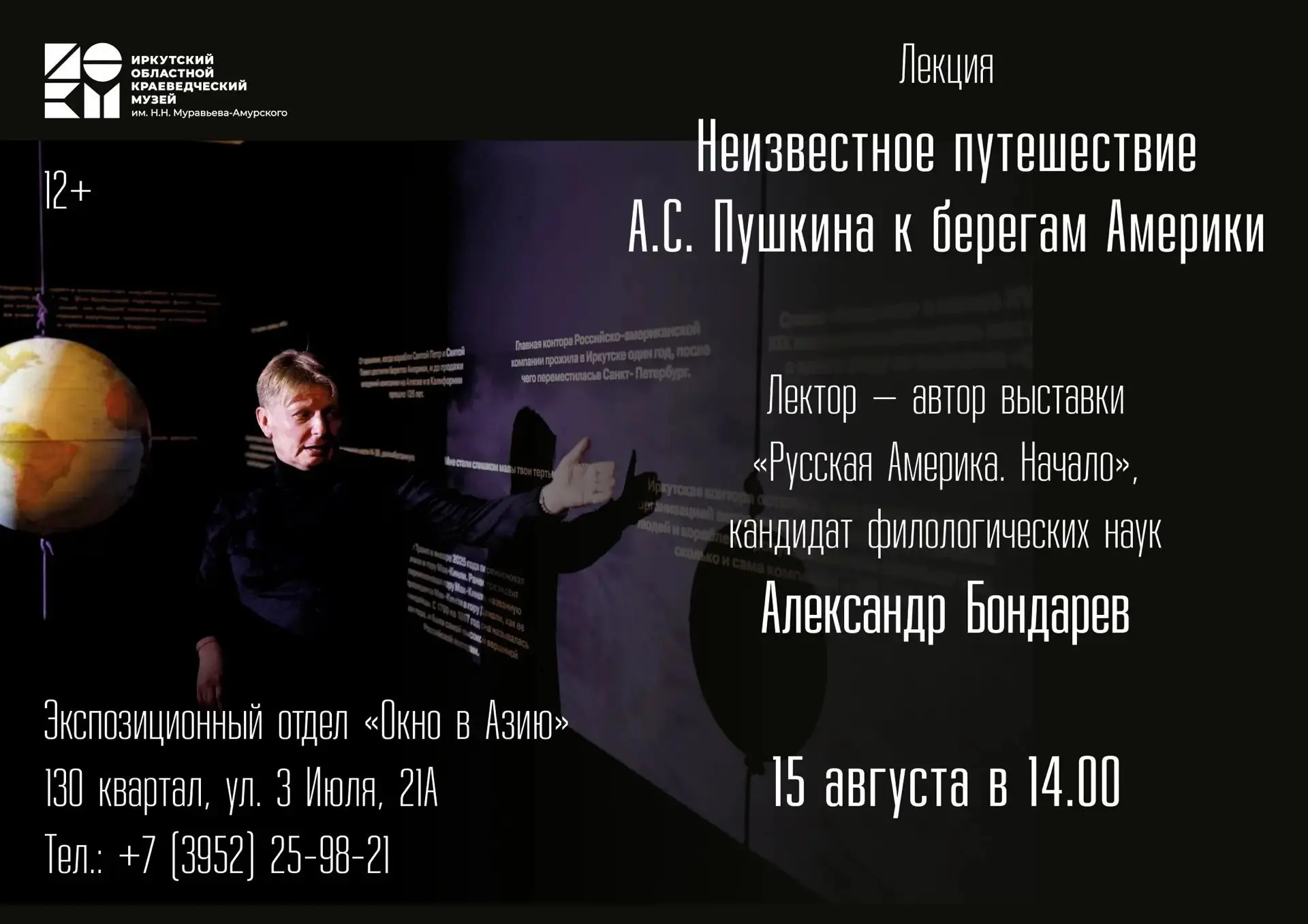 🌏"Неизвестное путешествие А. С. Пушкина к берегам Америки" - лекция автора выставки "Р...
