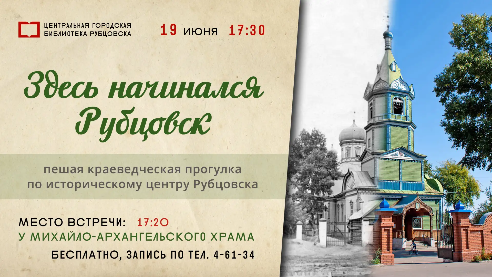 📜 «Здесь начинался Рубцовск»: 19 июня в 17:30 приглашаем любознательных рубцовчан на п...