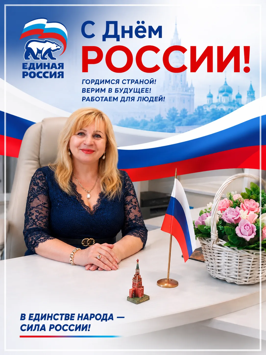 🌺С Днем России! 🇷🇺

🇷🇺Мы — наследники великой культуры, непобедимого духа и щедрой души. 
🇷🇺Р