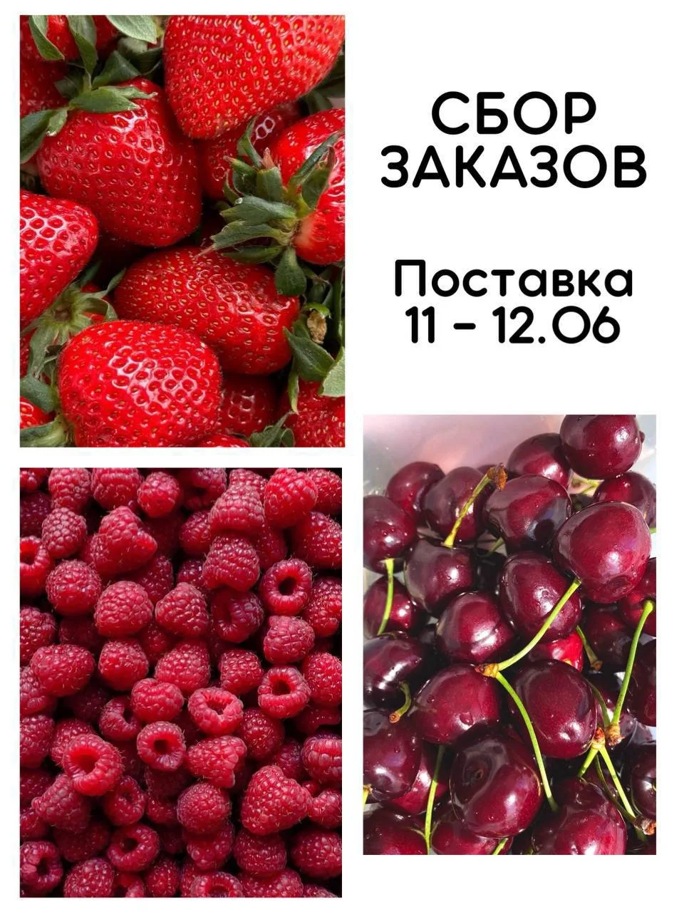 🍓💔🍒 ОТКРЫВАЕМ НОВЫЙ СБОР ЗАКАЗОВ НА ЯГОДУ 🍒💔🍓