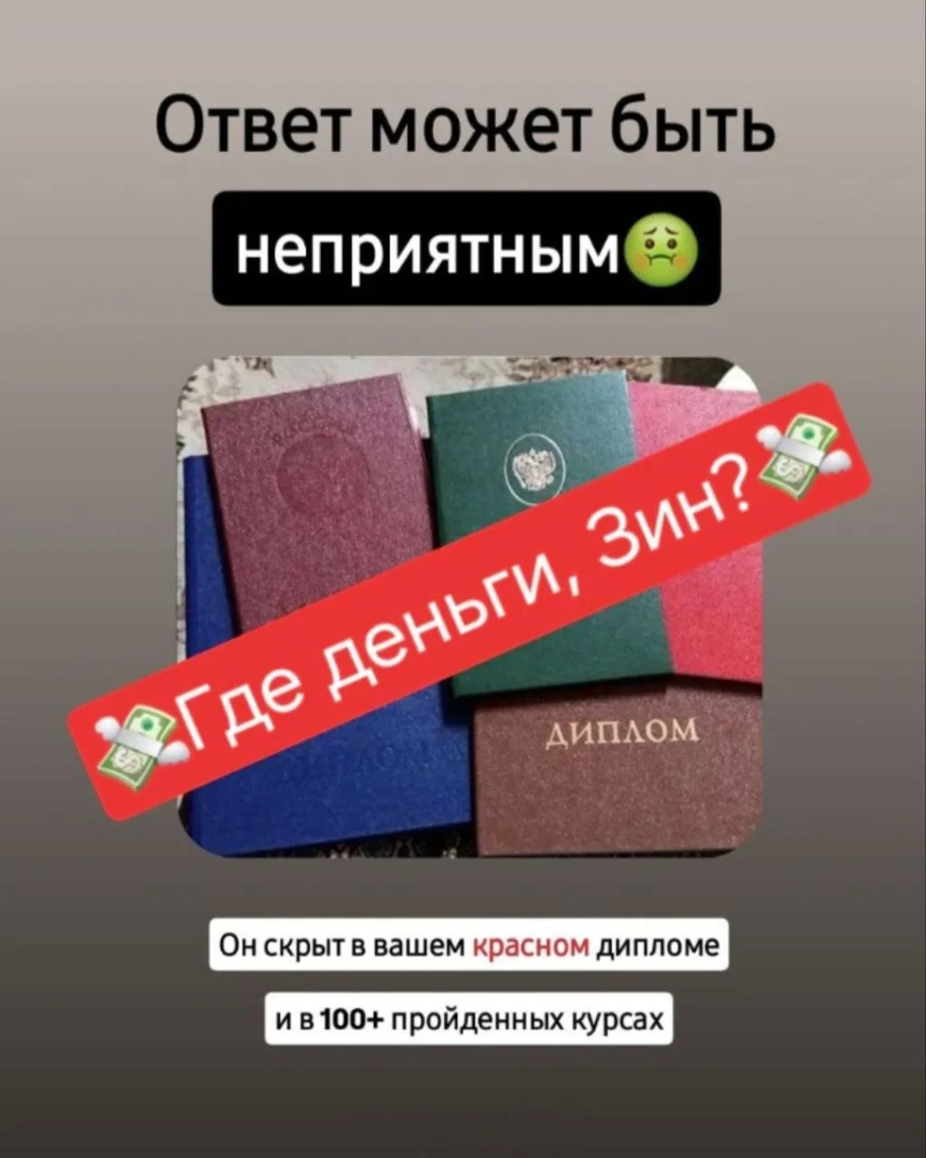 Что скрывает твой диплом?