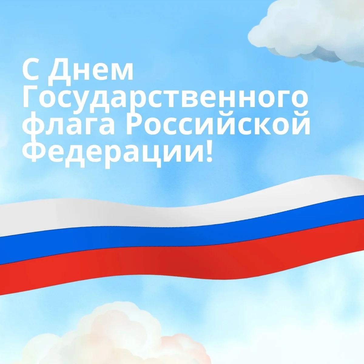 🇷🇺 С Днем Государственного флага Российской Федерации!