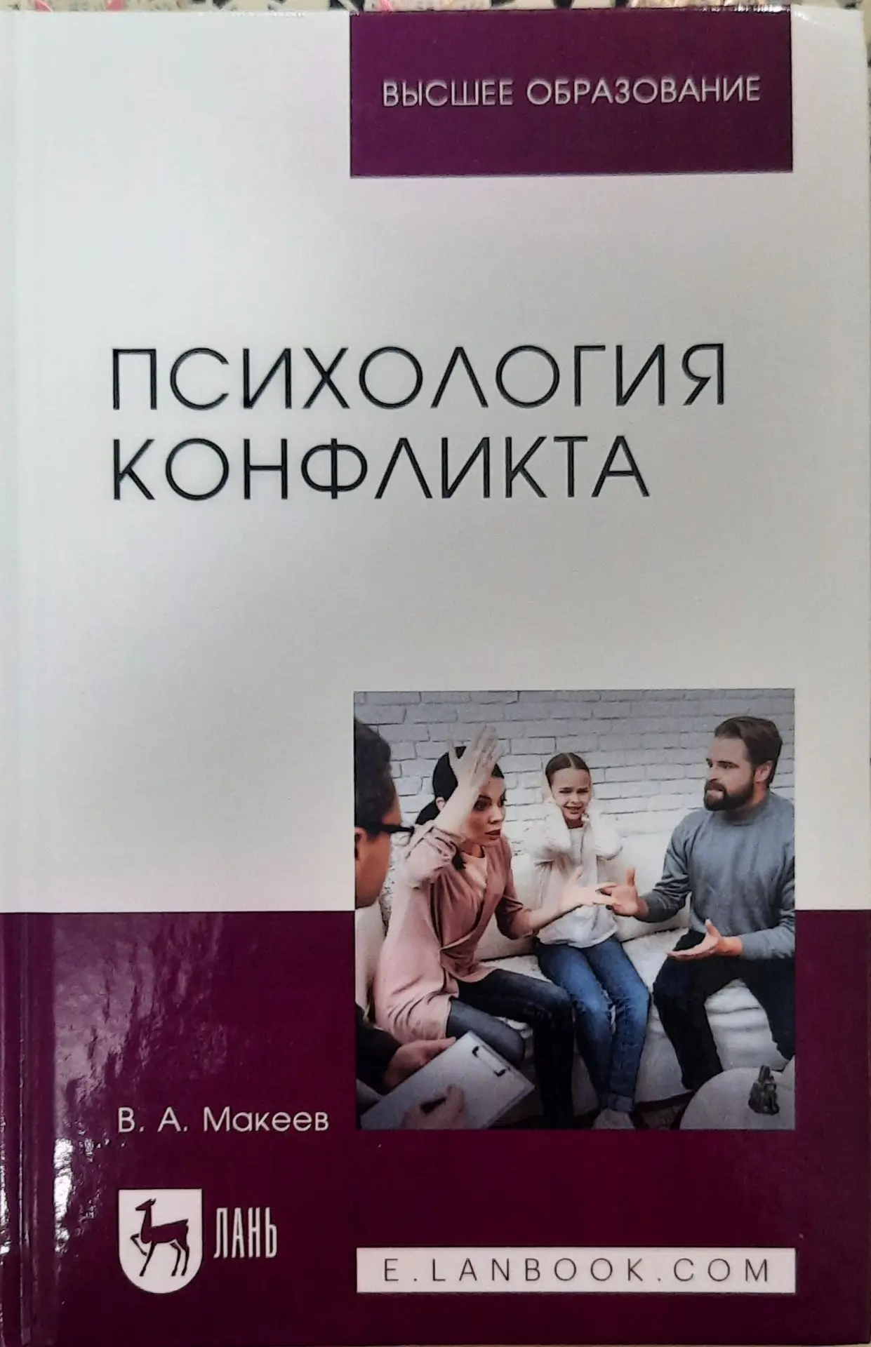 Вышло в свет очередное учебное пособие профессора В.А. Макеева  «ОРГАНИЗАЦИОННАЯ ПСИХОЛОГИЯ» В февра