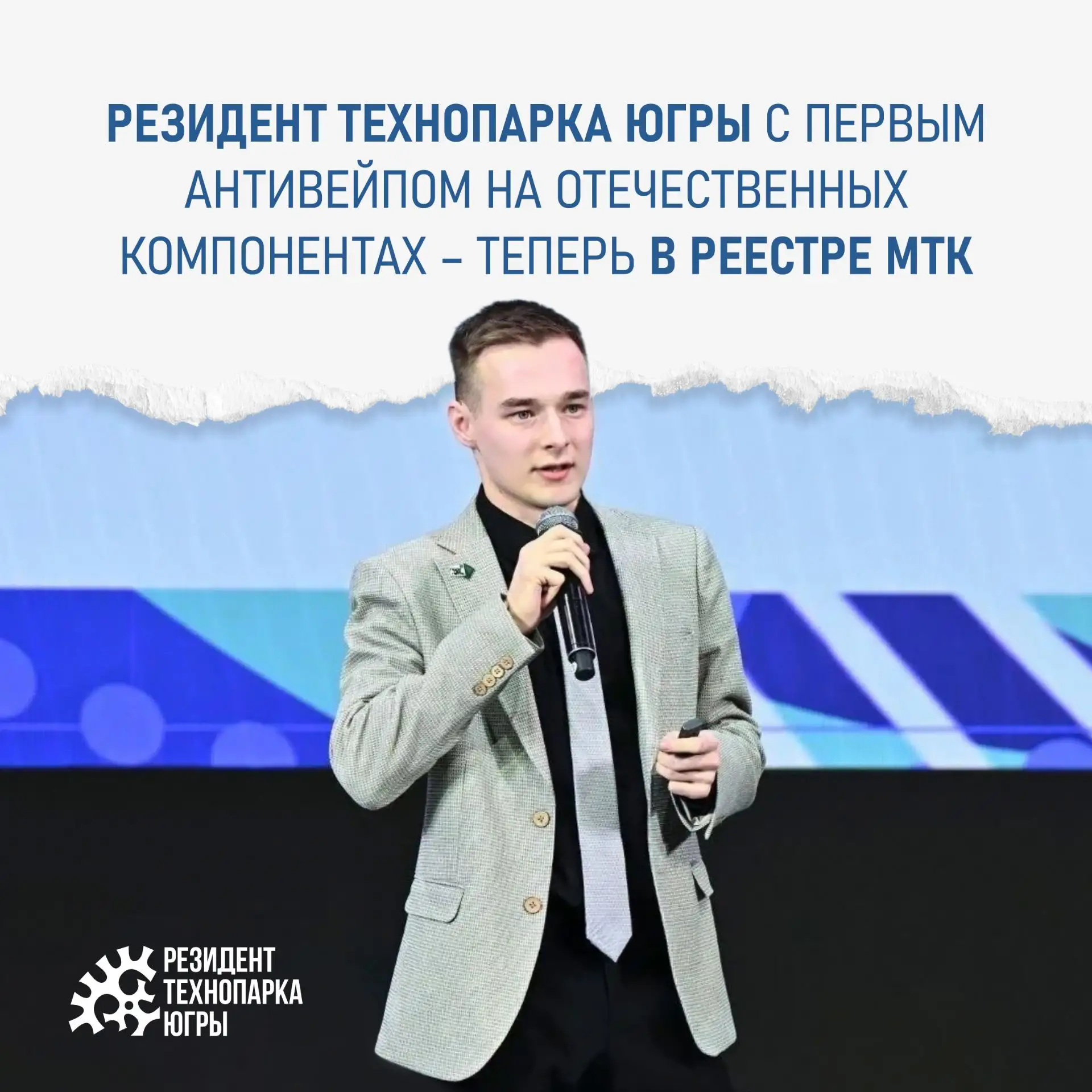 🤝 При содействии Технопарка Югры в реестр малых технологических компаний (МТК) Минэкон...