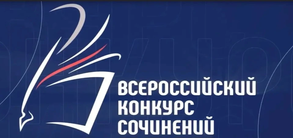 Уважаемые учащиеся и педагоги! 
 
📝 Информируем о проведении в 2026 году Всероссийского конкурса со