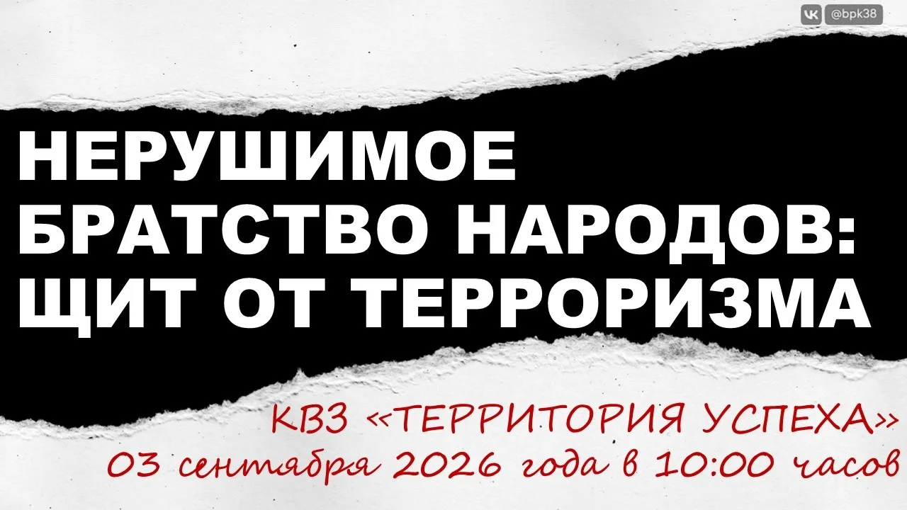 🛡 Нерушимое братство народов: щит от терроризма!