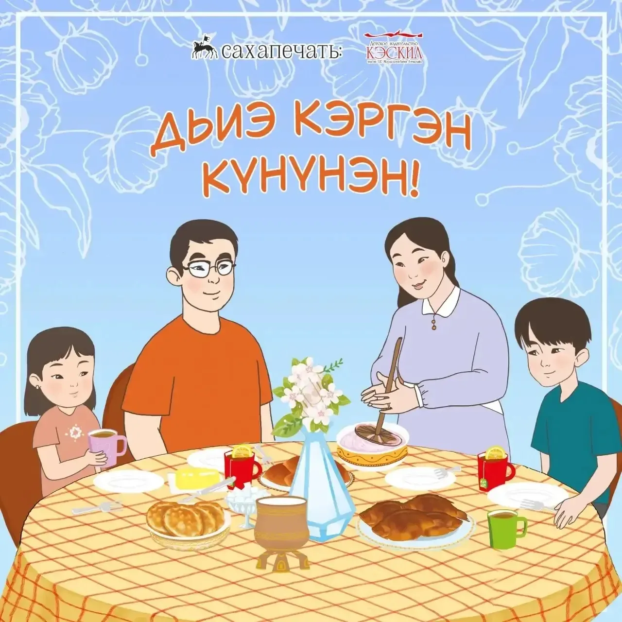 👨🏻👩🏻👦🏻👧🏻 Дьиэ кэргэн күнүнэн барыгытыгар итии-истиҥ эҕэрдэ!