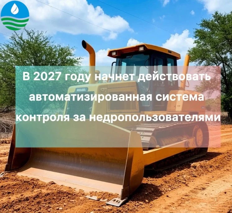 📊 Контроль за недропользователями станет автоматизированным