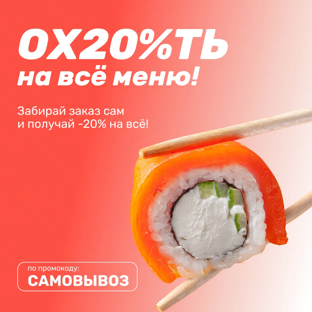 Минус 20% на всё меню по будням 🔥

Будни становятся вкуснее, когда забираешь заказ самовывозом.
