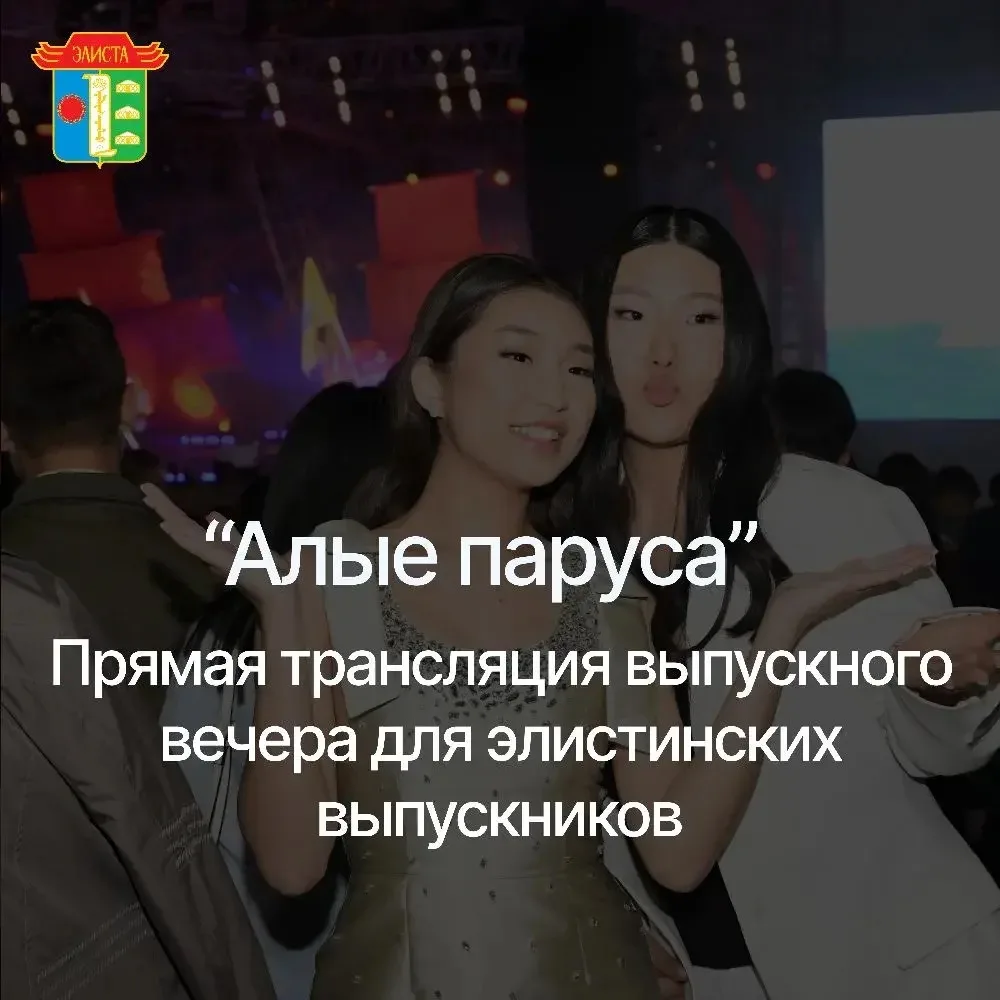 Смотрите прямую трансляцию с единого выпускного вечера «Алые паруса» 📹

⛓️‍💥 Присоединяйтесь по сс