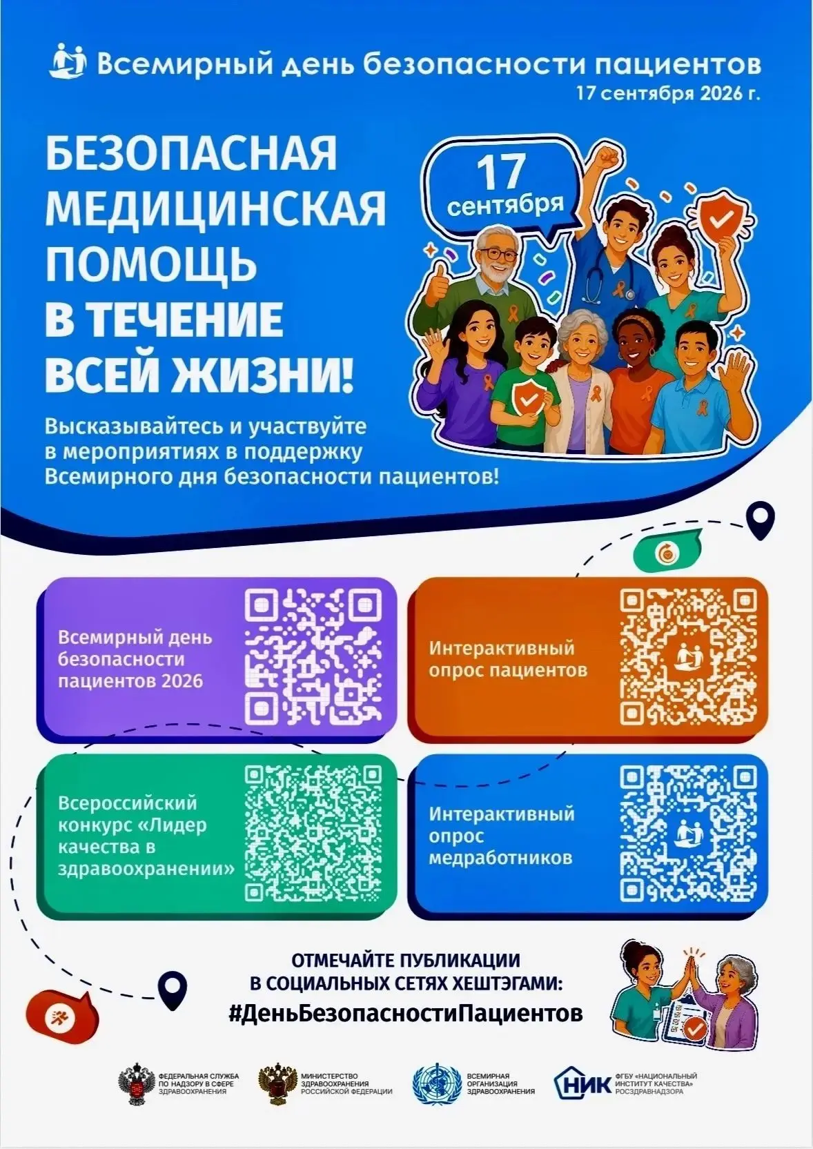 🩺 17 сентября — Всемирный день безопасности пациентов
