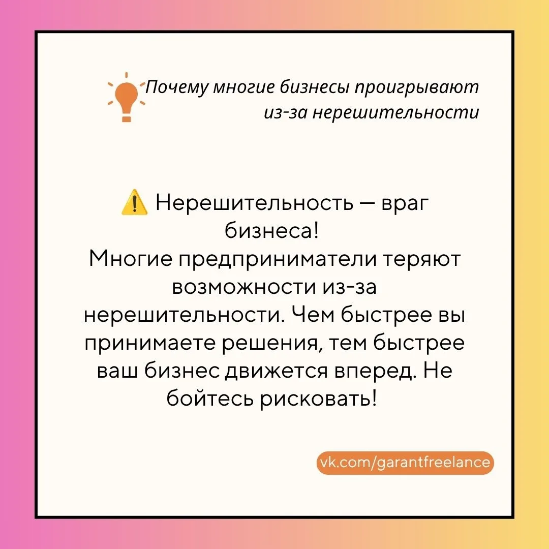 🚫 Нерешительность убивает бизнес!