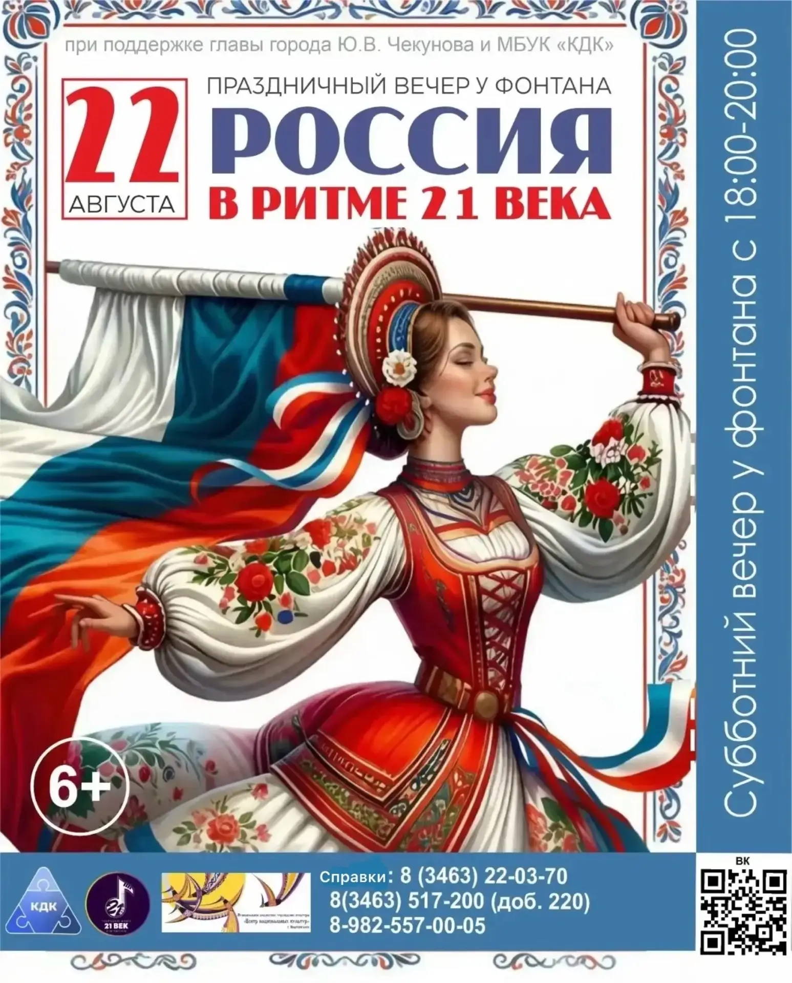 Субботний вечер у фонтана: «РОССИЯ В РИТМЕ 21 ВЕКА»