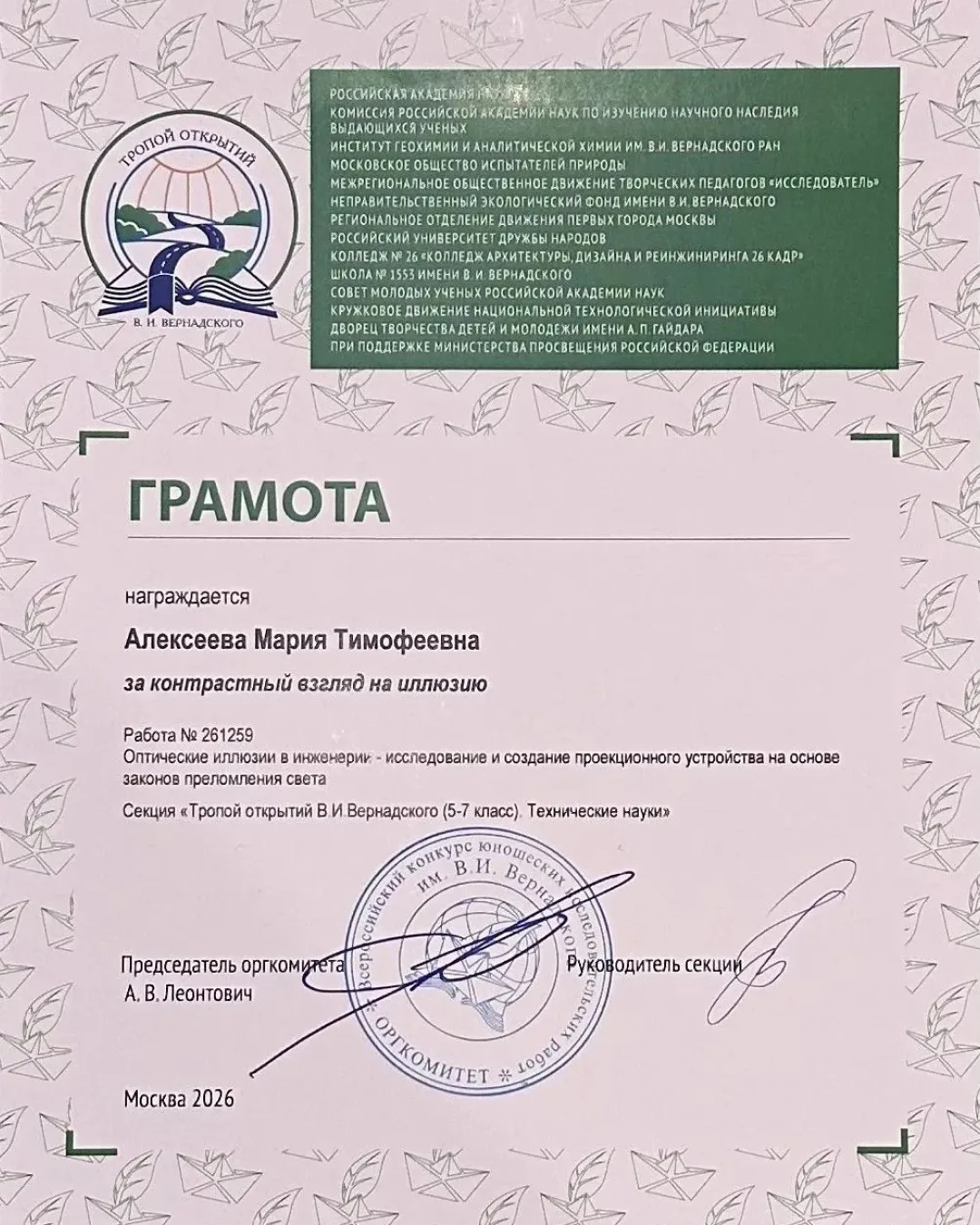 Победа в чтениях имени В.И. Вернадского: у нас лауреат 1 степени! 🏆   Поздравляем Алексееву Марию, у