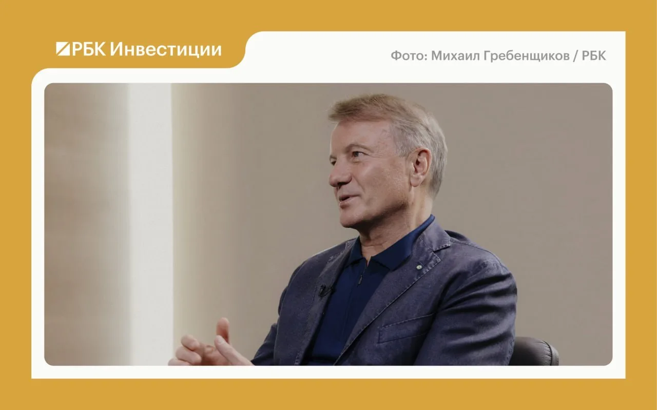 🗣Греф назвал основные ошибки российского частного инвестора