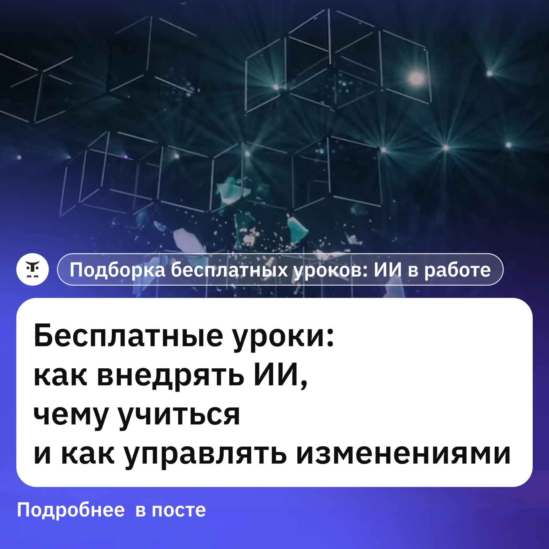 Бесплатные уроки: как внедрять ИИ, чему учиться и как управлять изменениями