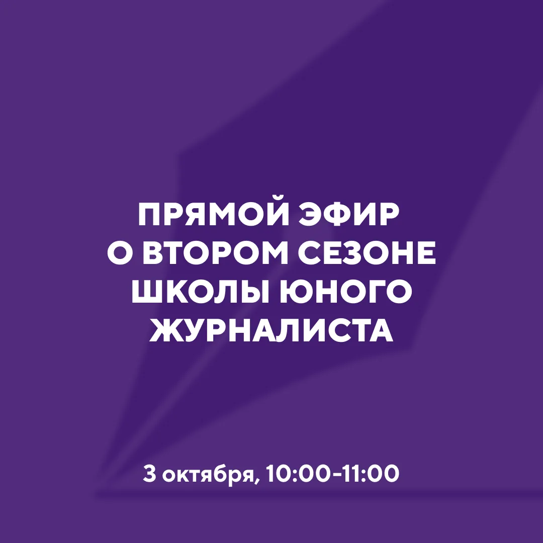 Думаешь подать заявку в Школу юного журналиста, но ещё остались вопросы?