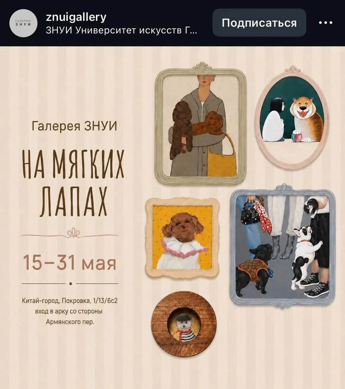 🐶 С 15 по 31 мая в Москве будет проходить выставка, посвящённая собакам