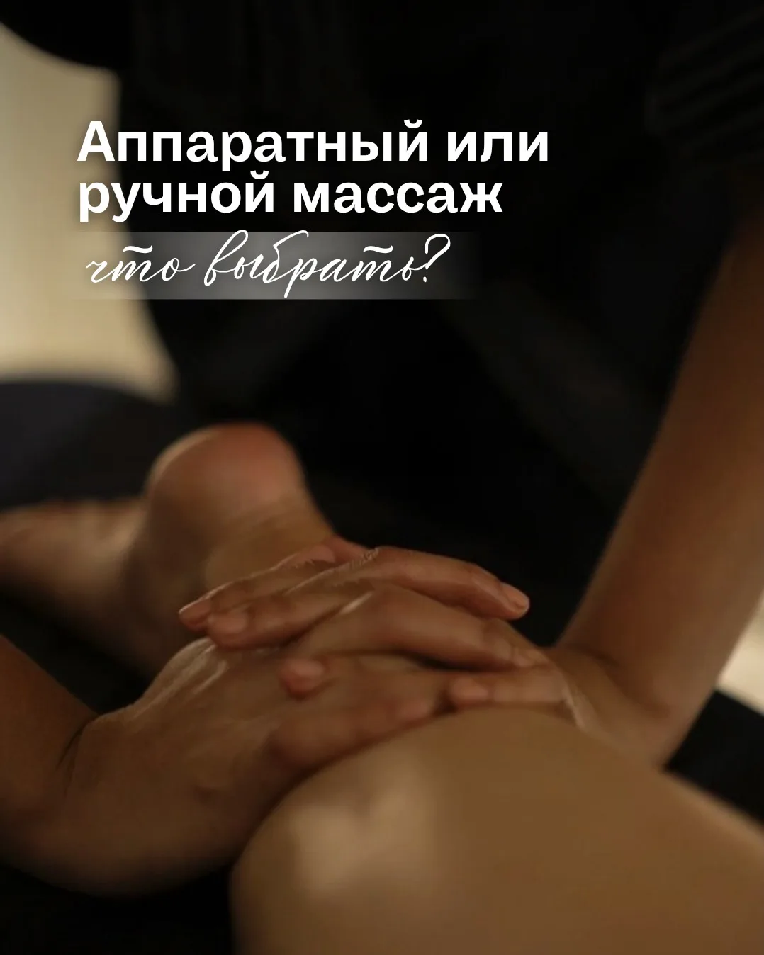 Аппаратный или ручной массаж - что выбрать?