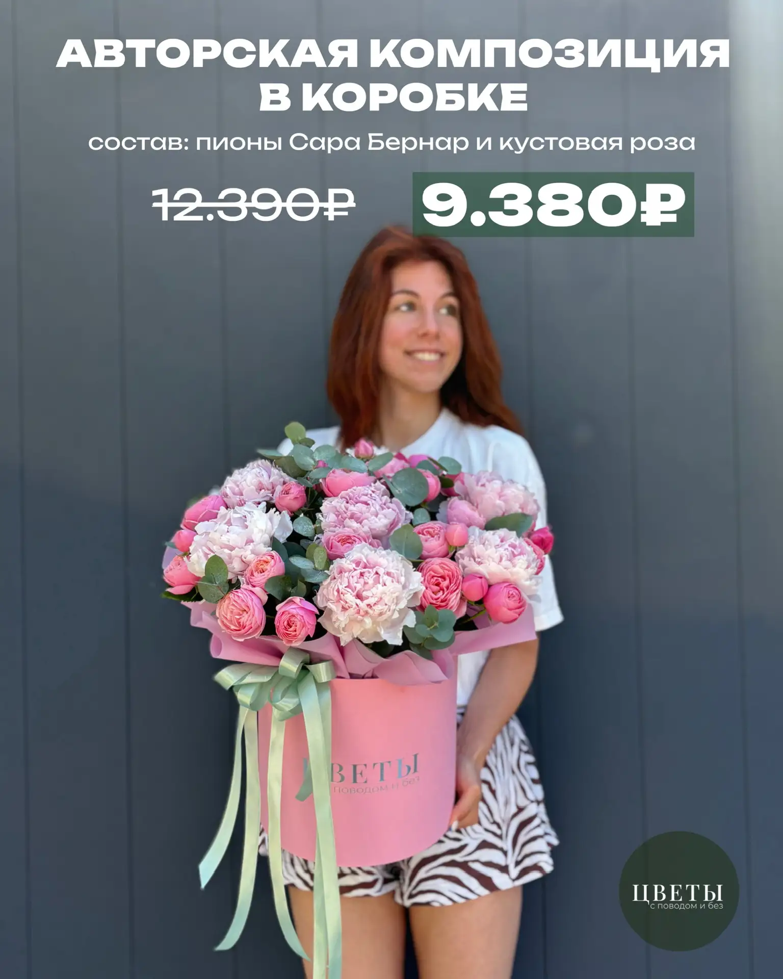 Авторская композиция в коробке🎀
состав: пионы Сара Бернар, кустовые розы

Стоимость: 12.390₽ 9.380₽