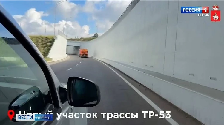 Новый участок трассы ТР-53 готовится к открытию в техническом режиме
https://vesti-perm.ru/publicati