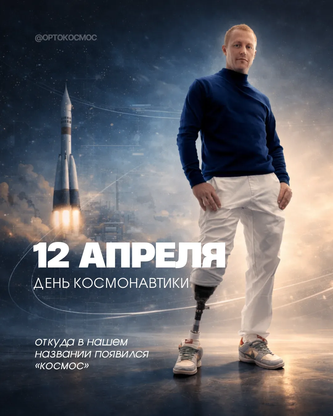 Сегодня мы хотим поздравить вас с Днем космонавтики и рассказать историю, откуда в наше...