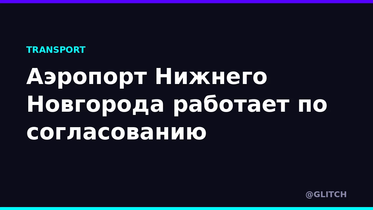 Аэропорт Нижнего Новгорода работает по согласованию