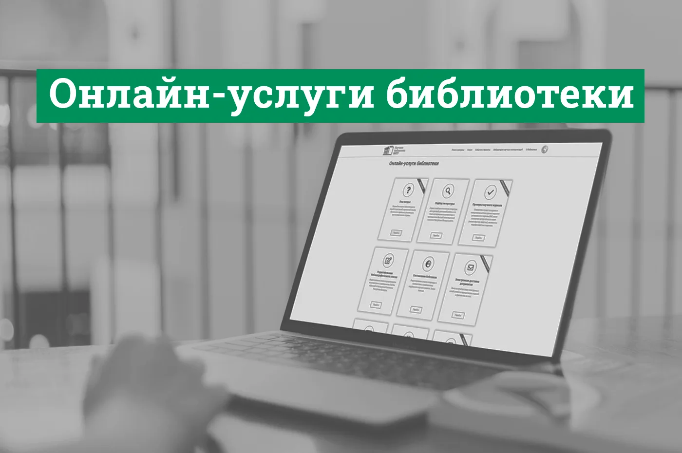 Хотим напомнить  об онлайн-услугах, которые предоставляет наша библиотека.
·          Электронный ка