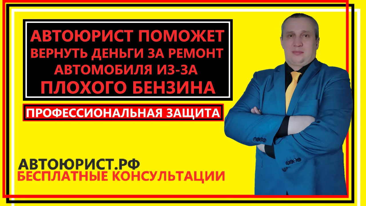 Автоюрист поможет вернуть деньги за ремонт авто из-за плохого бензина                               