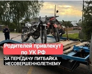Покупка питбайка несовершеннолетнему ребёнку может повлечь уголовную ответственность дл...