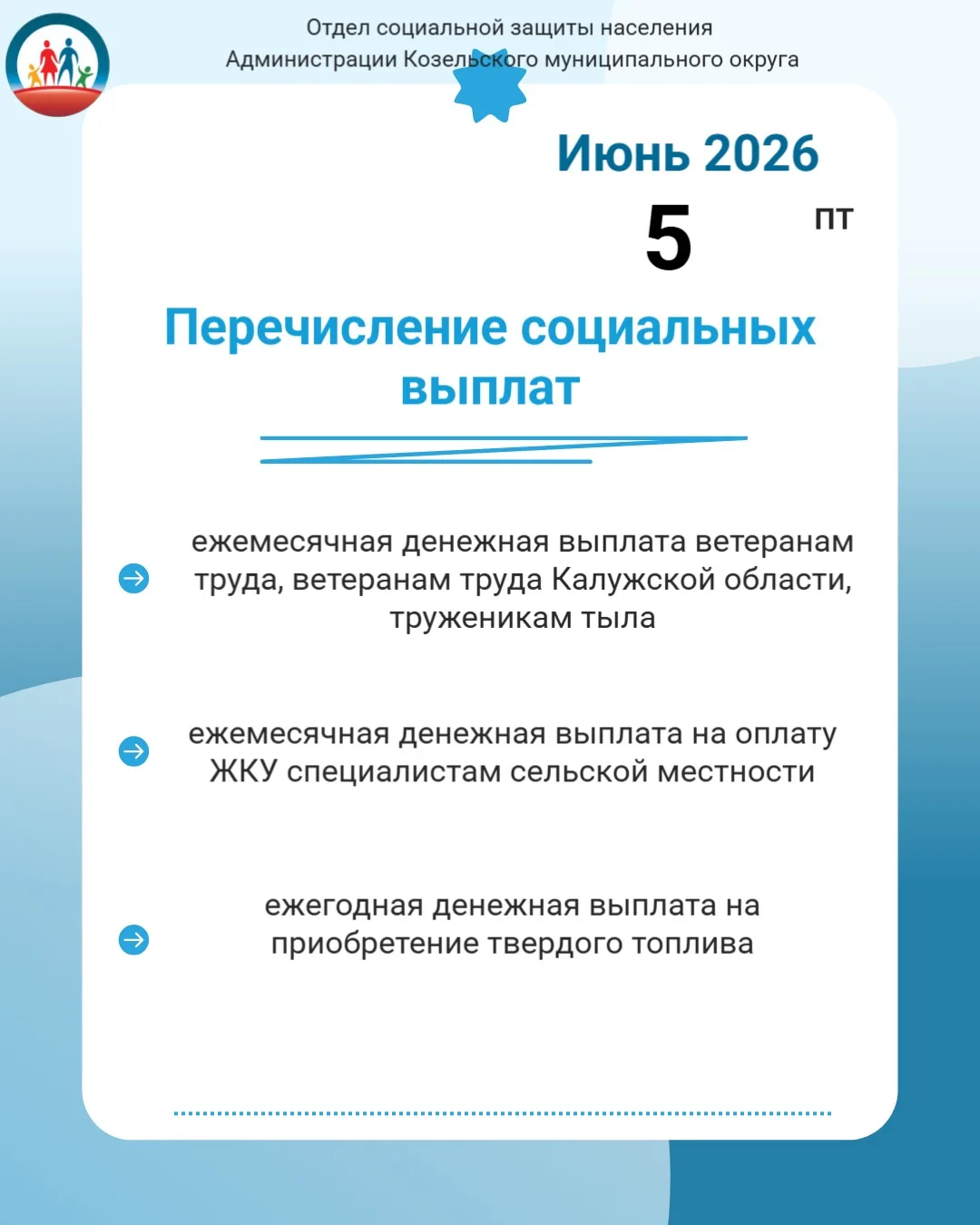⚡️Отдел социальной защиты населения  Козельского района информирует, что 5 июня 2026 года  были пере