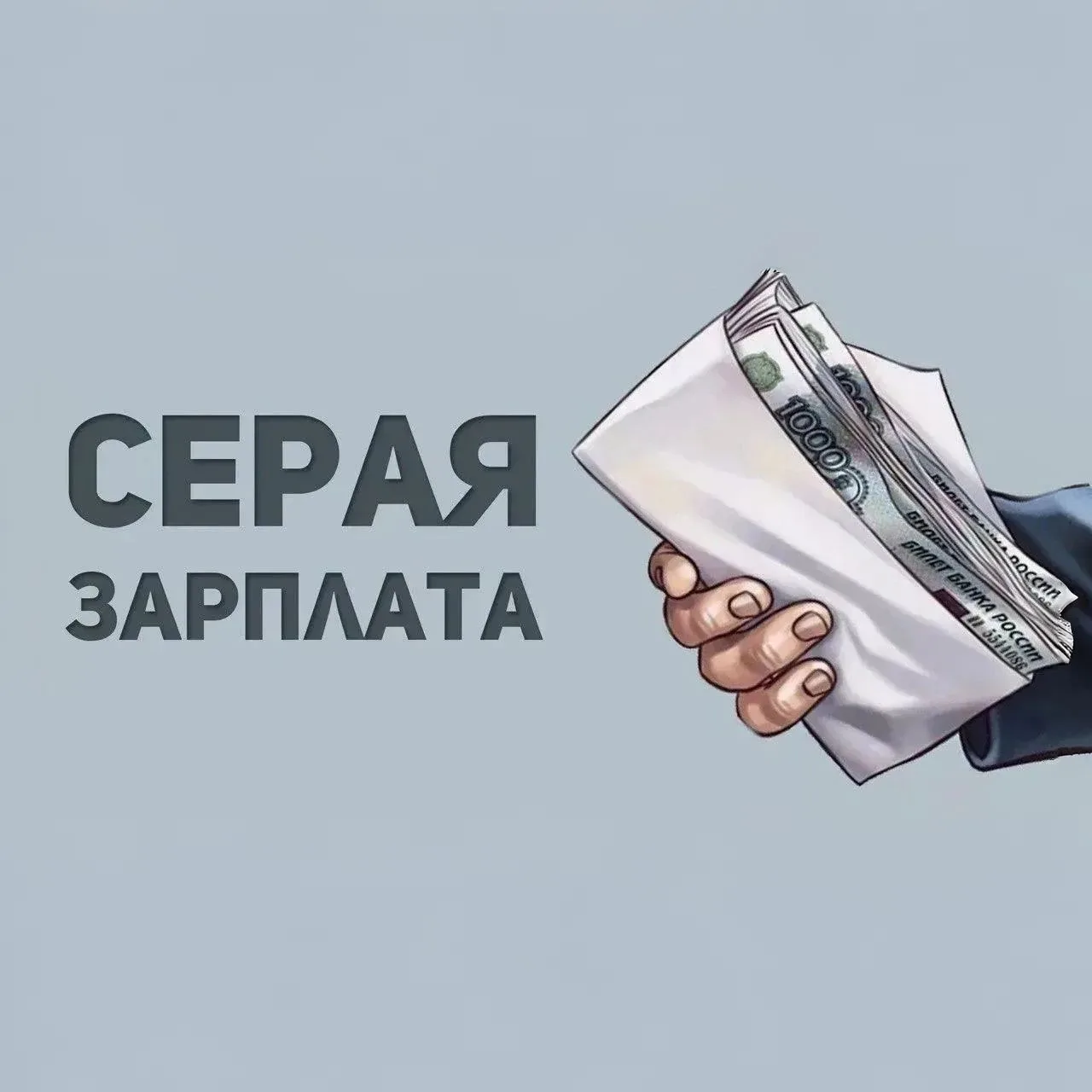 Серые схемы выплаты заработной платы – иллюзия выгоды для работников.