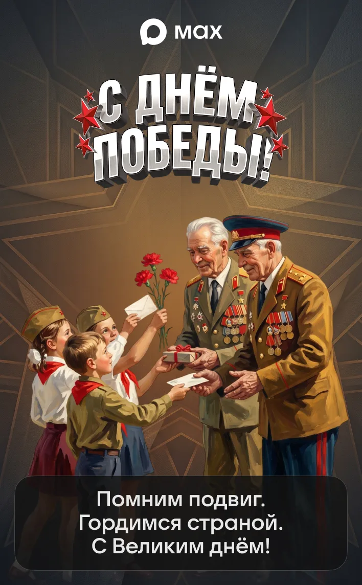 С Днём Победы! 🕊