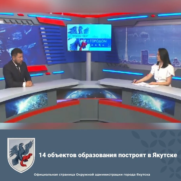 14 объектов образования построят в Якутске

Образовательные объекты возводятся рамках реализации мас