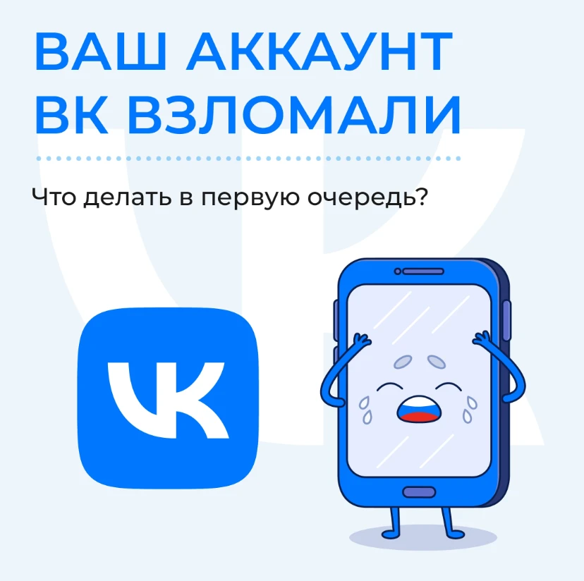 Мошенники через взлом личных аккаунтов ВКонтакте не только крадут данные – их используют для обмана 