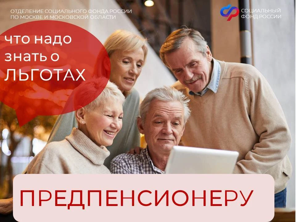 Большинство льгот возникает за 5 лет достижения пенсионного возраста. С 2026 года право...