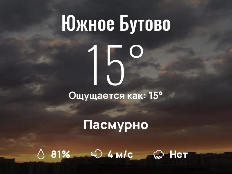 Что с погодой в Южном Бутово?

Одевайтесь по погоде, берегите себя!
Продуктивного дня, соседи!

#пог