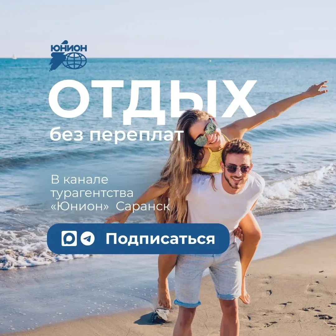 👍Добро пожаловать на Мах-канал турагентства «Юнион»