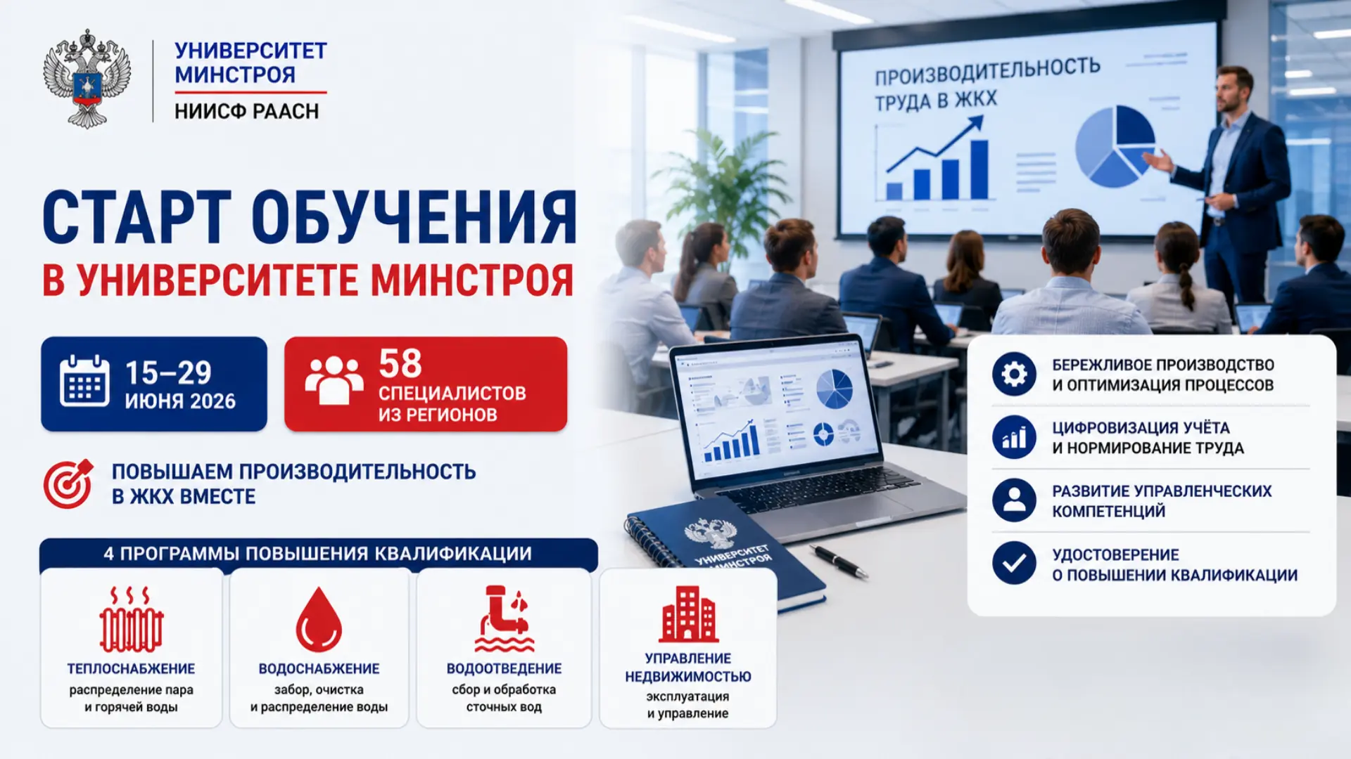 🆕🆕🆕 В УНИВЕРСИТЕТЕ МИНСТРОЯ СТАРТОВАЛО ОБУЧЕНИЕ СПЕЦИАЛИСТОВ ЖКХ

➡️ 15 июня 2026 года в Универси