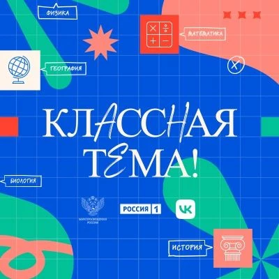 В 2022 году стартовал проект «Классная тема», инициированный Президентом России, который посвящён со