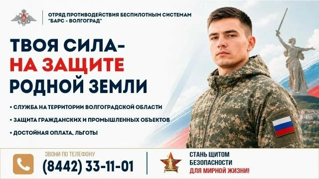 В Волгоградской области продолжается набор в отряд противодействия беспилотным системам...