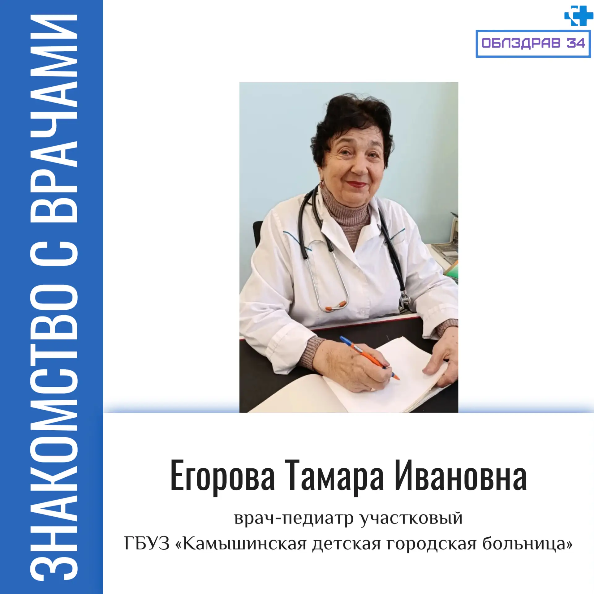 Сегодня в рубрике «Знакомство с врачами» Егорова Тамара Ивановна - участковый врач-педиатр детской п